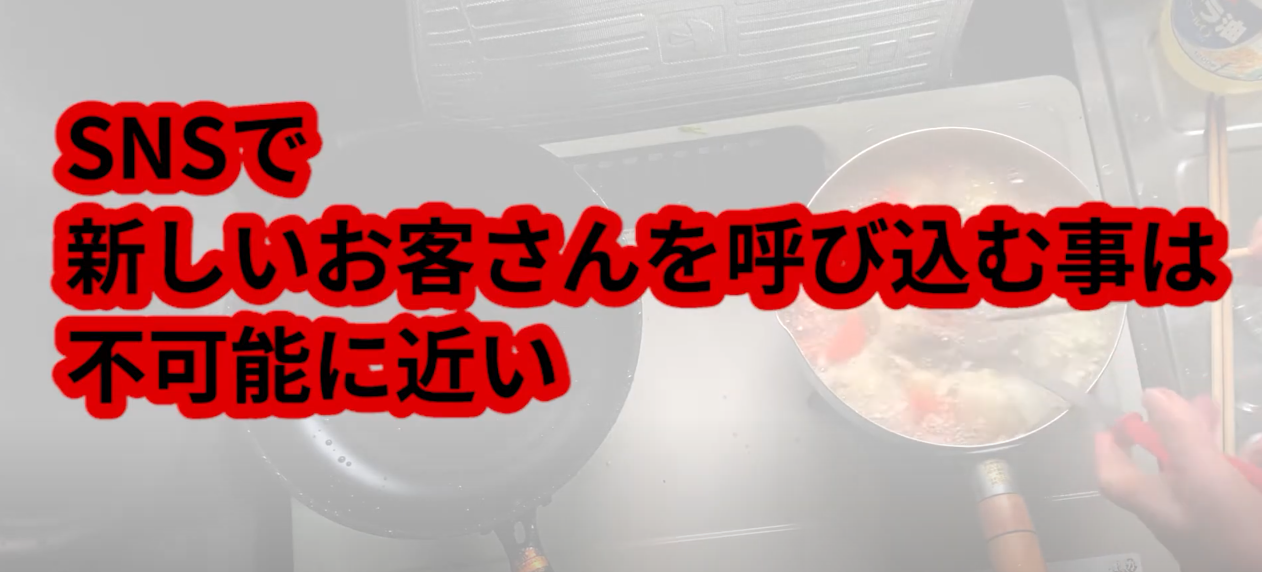 SNSで新しいお客さんを呼び込むことは不可能に近い