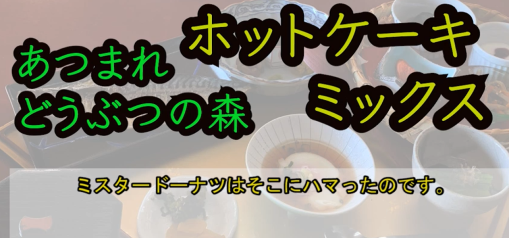 あつ森やホットケーキミックスは在宅需要