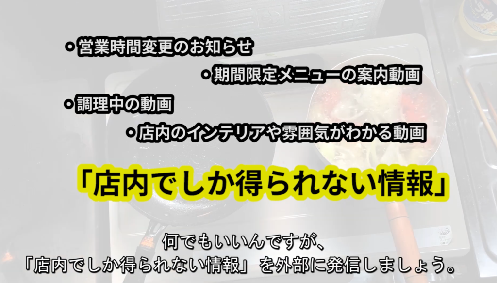 いずれにしても店内でしか得られない情報に絞って発信していく