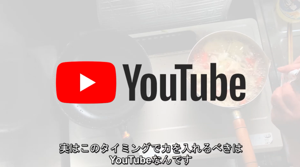 このタイミングで力を入れるべきはYouTube