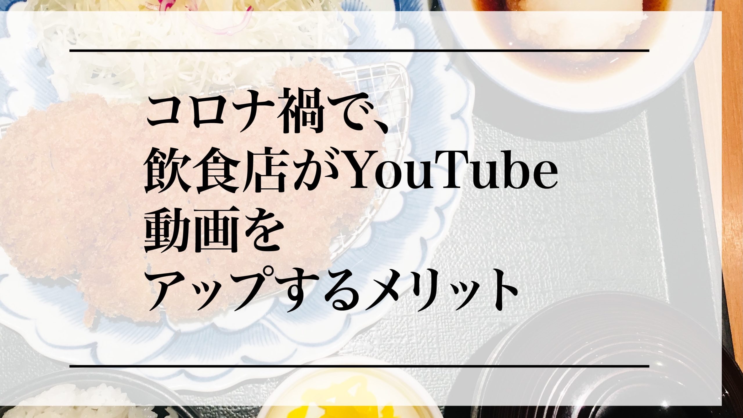 コロナ禍で、飲食店がYouTube動画をアップするメリット