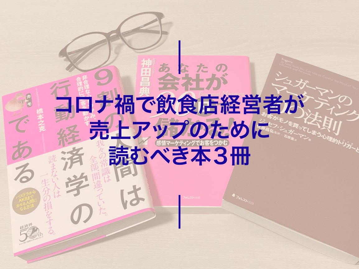 コロナ禍で飲食店が売上アップのために読むべき本