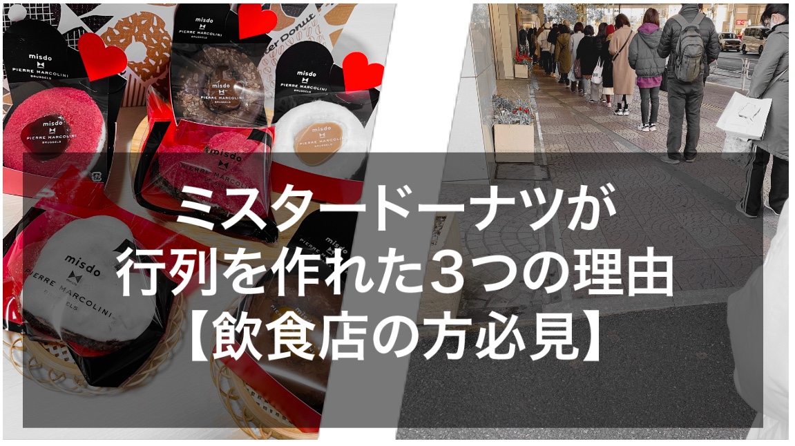 ミスタードーナツが行列を作れた3つの理由。【飲食店の方必見】サムネイル