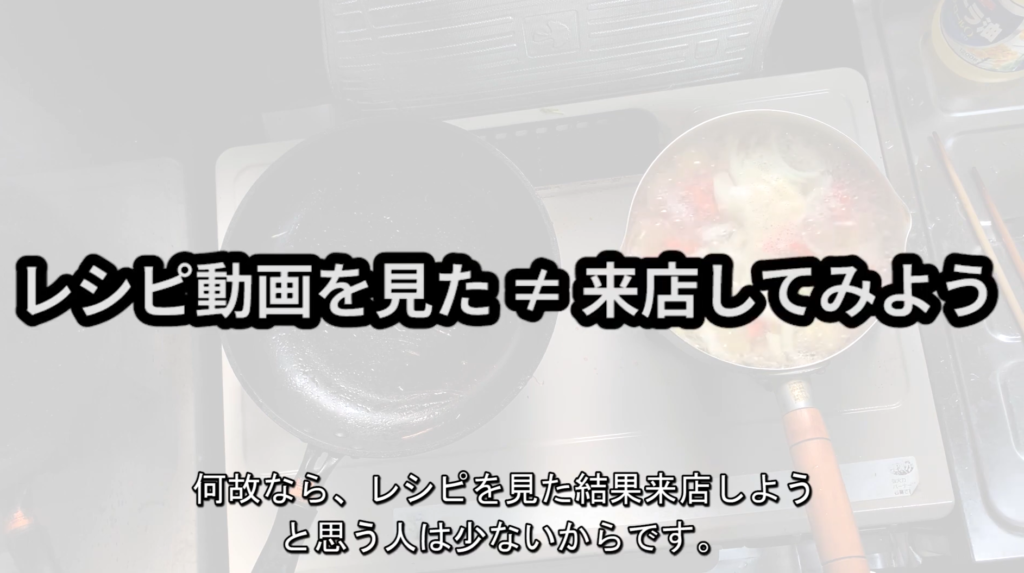 レシピ動画をみてお店に来店してみようとはならない