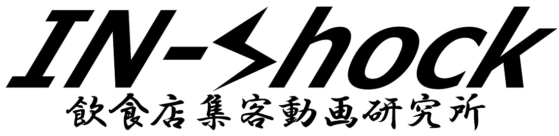 IN-SHOCK 飲食店集客動画研究所